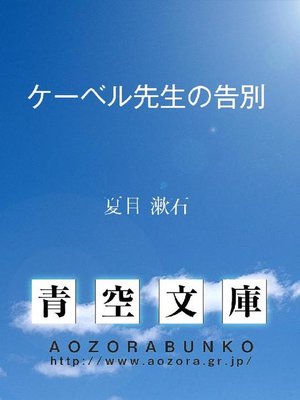 cover image of ケーベル先生の告別